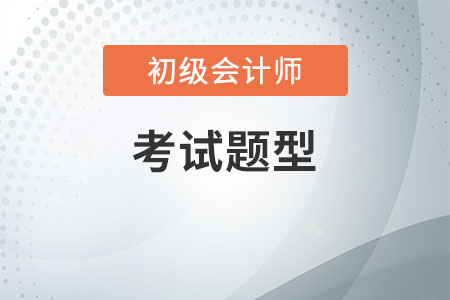 初級會計職稱考試題型都是選擇題嗎