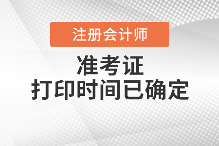 2020年注冊會計師準(zhǔn)考證打印時間已確定！