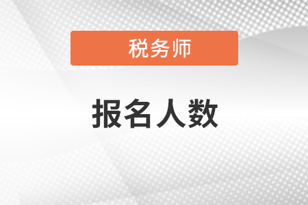 2020年稅務(wù)師報(bào)名人數(shù)已公布，比上一年增長15.36%