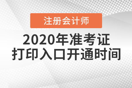 2020年注冊(cè)會(huì)計(jì)師準(zhǔn)考證打印入口開(kāi)通時(shí)間確定了嗎？