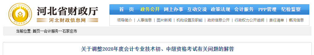 河北省石家莊市2020年中級(jí)會(huì)計(jì)師考試延期問題解答