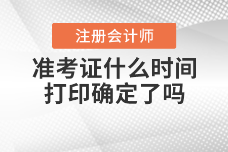 2020年注冊(cè)會(huì)計(jì)師準(zhǔn)考證什么時(shí)間打印確定了嗎？