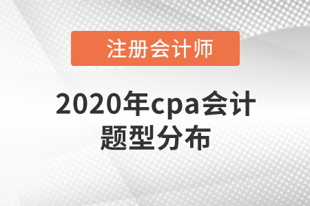 2020年cpa會計(jì)題型分布速來了解！