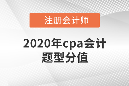 2020年cpa會計題型分值是多少？