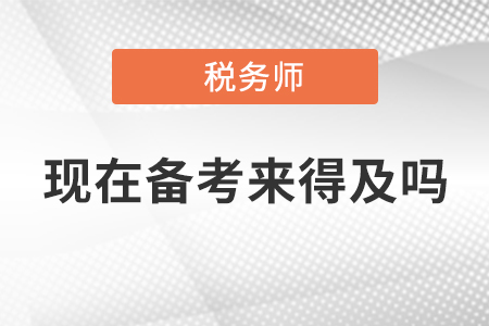 2020年稅務(wù)師考試現(xiàn)在開始備考來得及嗎？附《稅法一》重要考點(diǎn)