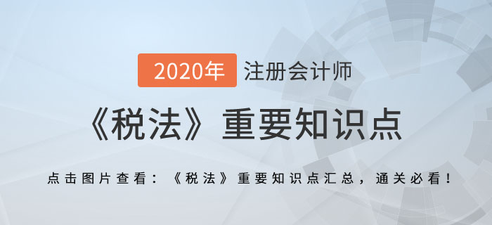 車船稅法_2020年注會(huì)《稅法》重要知識(shí)