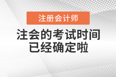 2020年注會(huì)的考試時(shí)間已經(jīng)確定啦！