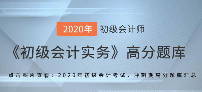 月末一次加權(quán)平均法_2020年《初級會計實務(wù)》備考沖刺高分題庫
