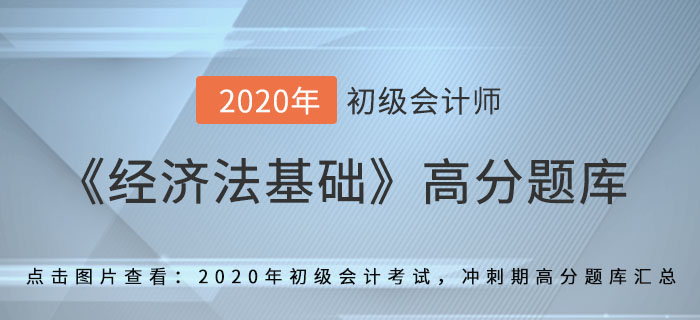 應納稅額的核定_2020年《經(jīng)濟法基礎(chǔ)》備考沖刺高分題庫