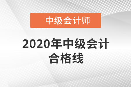 2020年中級會計合格線全國統(tǒng)一嗎？
