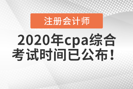 2020年cpa綜合考試時間已公布！