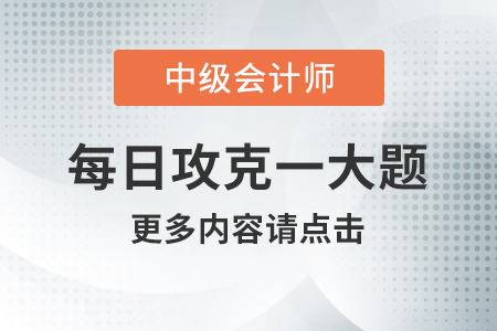 2020年中級會計(jì)財(cái)務(wù)管理每日攻克一大題：8月13日