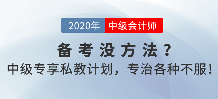 中級(jí)會(huì)計(jì)考試備考沒(méi)方法？2021中級(jí)專(zhuān)享私教計(jì)劃，專(zhuān)治各種不服！