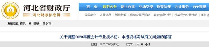 關(guān)于調(diào)整2020年河北衡水初級會計(jì)考試考試有關(guān)問題的解答