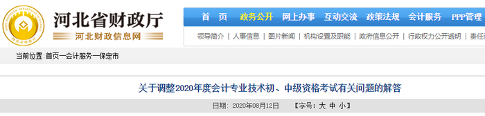 關于調整2020年河北保定市初級會計考試有關問題的解答