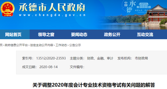 關(guān)于調(diào)整河北省承德市2020年初級會計考試有關(guān)問題的解答