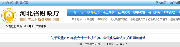 2020年河北省石家莊市初級會計考試延期問題解答