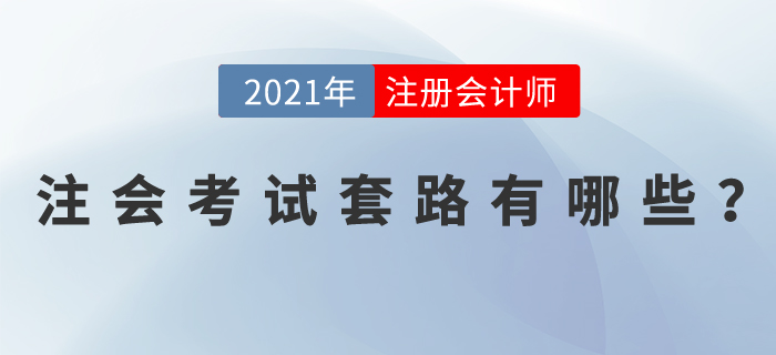 注會(huì)考試套路有哪些？掌握這些學(xué)習(xí)方法，輕松拿下注會(huì)