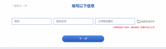 填寫本人姓名、身份證號和報(bào)考成功憑證，如報(bào)多個(gè)考種，請拼接一張圖片進(jìn)行上傳
