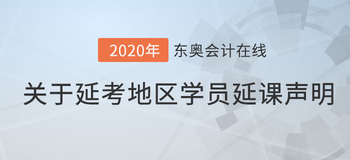 關(guān)于延考地區(qū)已購課學員延課福利的通知