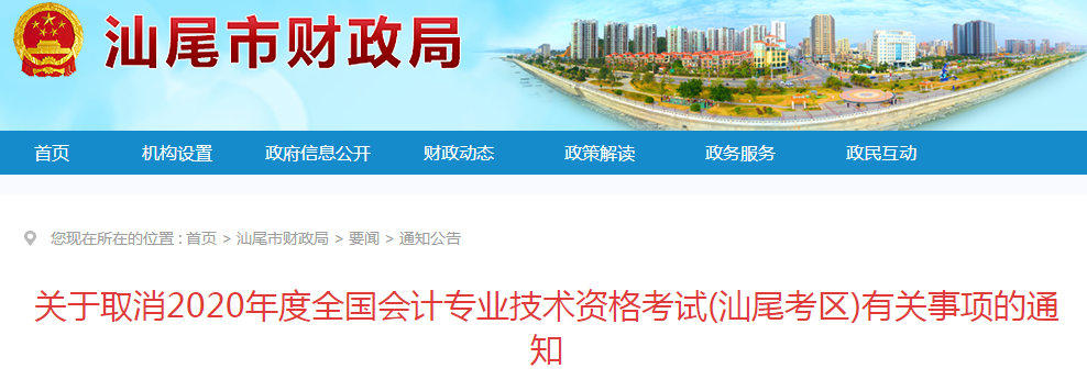 廣東省汕尾市2020年初級(jí)會(huì)計(jì)師考試延期至2021年