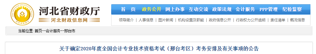 河北省邢臺(tái)市2020年中級(jí)會(huì)計(jì)師考試考務(wù)安排！