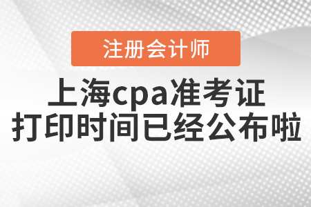 2020年上海cpa準(zhǔn)考證打印時(shí)間已經(jīng)公布啦！