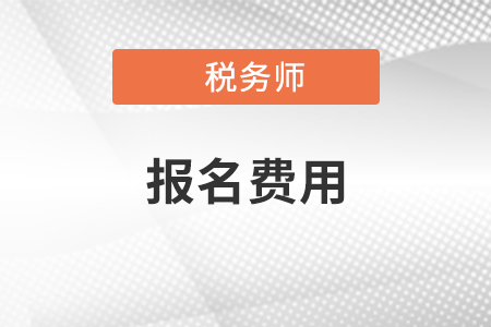 2020年稅務師報名費用是多少錢？報名后可以退費嗎？
