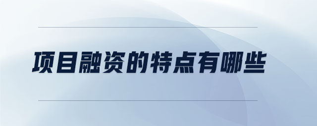 項目融資的特點有哪些