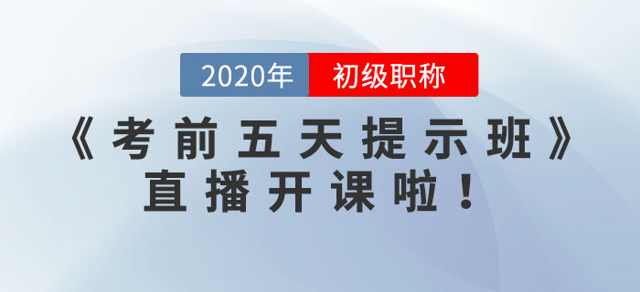 《考前五天提示班》直播開課了，請查看預告表！