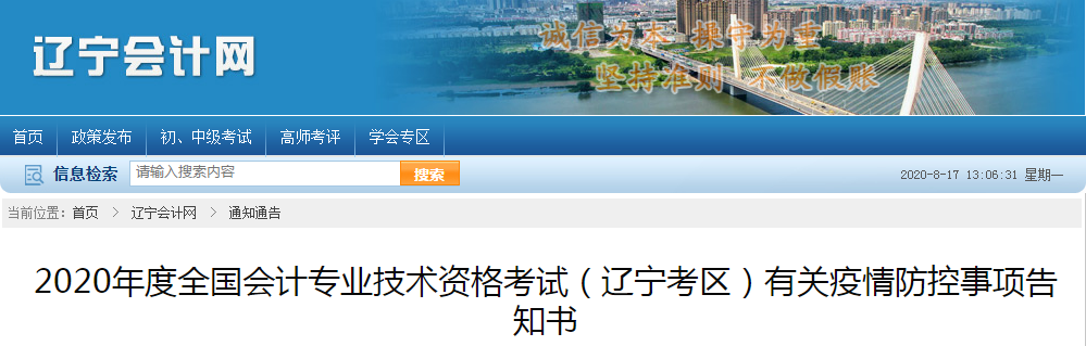 2020年遼寧省初級會計考試有關疫情防控事項告知書