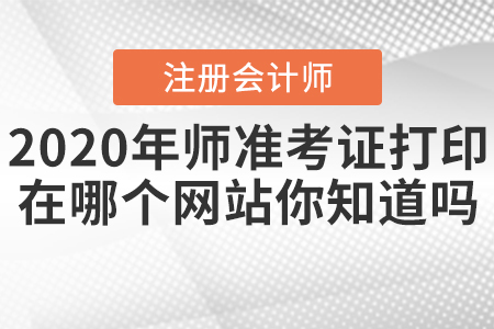2020年注冊會計師準(zhǔn)考證打印在哪個網(wǎng)站你知道嗎？