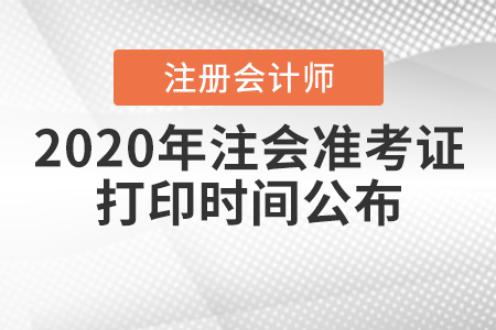 2020年注會準考證打印時間公布！
