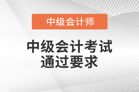 中級會計考試通過要求你知道嗎？
