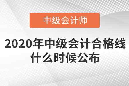 2020年中級會計合格線什么時候公布？