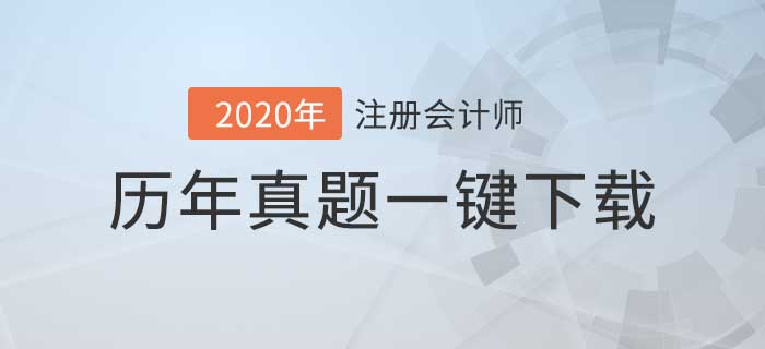 注冊會計師5年考試真題下載版，你值得擁有！