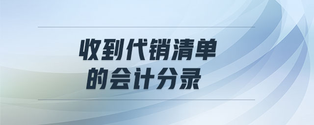 收到代銷清單的會計分錄
