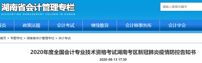 2020年初級(jí)會(huì)計(jì)考試湖南考區(qū)新冠肺炎疫情防控告知書