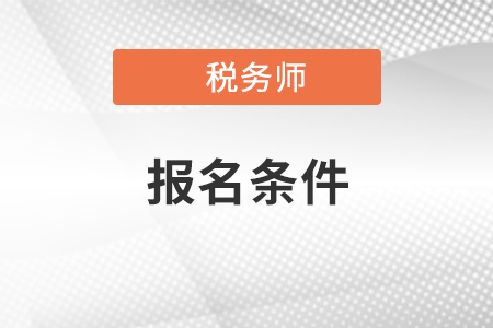 2021年稅務(wù)師考試報(bào)名條件