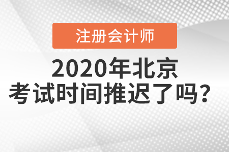 2020年北京注冊(cè)會(huì)計(jì)師考試時(shí)間推遲了嗎？