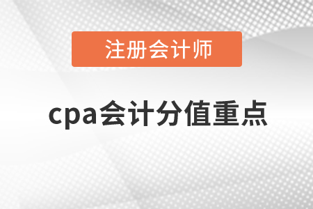 2020年cpa會(huì)計(jì)分值重點(diǎn)