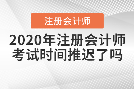 2020年注冊(cè)會(huì)計(jì)師考試時(shí)間推遲了嗎？