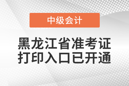 2022年黑龍江中級會計師準(zhǔn)考證打印入口已開通