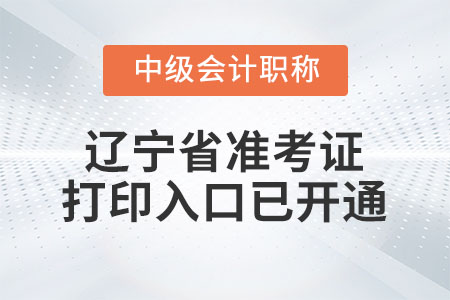 2022年遼寧省中級會計師準(zhǔn)考證打印入口已開通