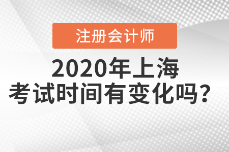2020年上海注冊會計師考試時間有變化嗎？