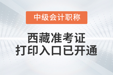 2021年西藏中級(jí)會(huì)計(jì)師準(zhǔn)考證打印入口已開(kāi)通
