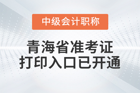 2022年青海省中級會計(jì)師準(zhǔn)考證打印入口已開通