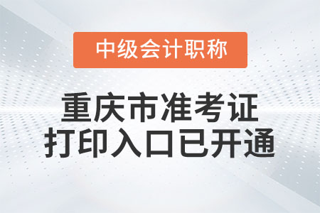 2020年重慶市中級(jí)會(huì)計(jì)職稱準(zhǔn)考證打印入口已開通