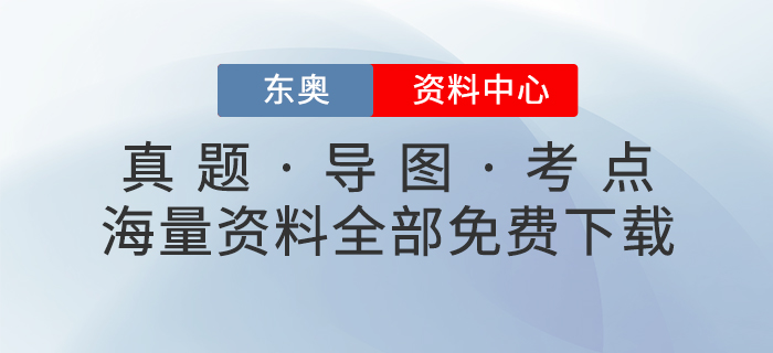 免費學(xué)習(xí)：東奧資料中心上線，一鍵GET初、中、注、稅考試學(xué)習(xí)包！
