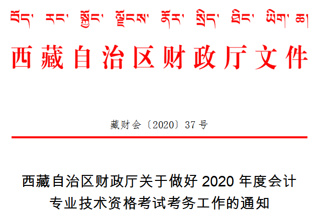 西藏2020年高級會(huì)計(jì)師考試準(zhǔn)考證打印時(shí)間已公布！